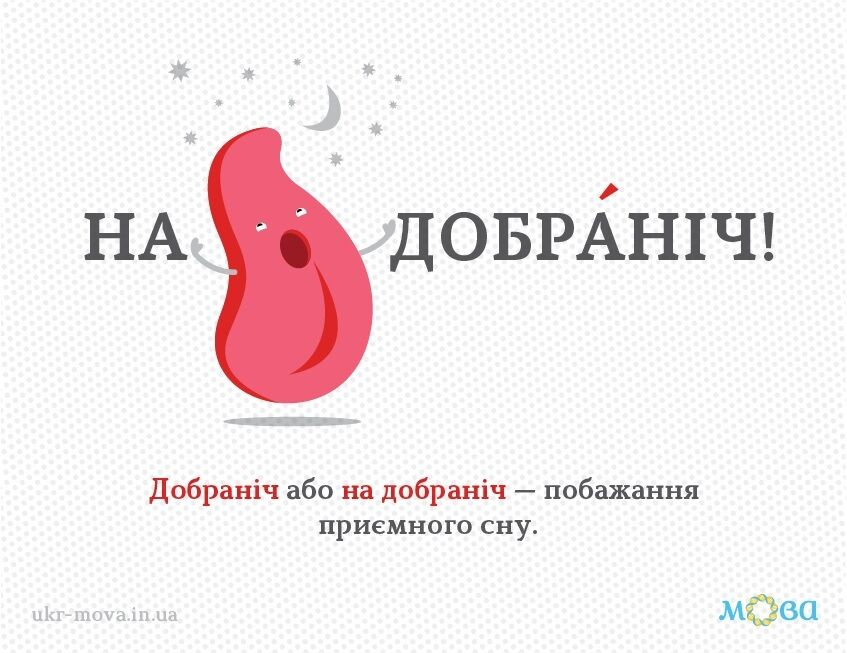 "На добраніч" чи "надобраніч": як писати правильно