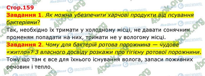 ГДЗ Природоведение 6 класс страница Стр.159 (1-2)