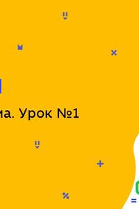 Онлайн урок 8 клас Біологія. Імунна система. Урок 1 (Тиж.7:ПТ)